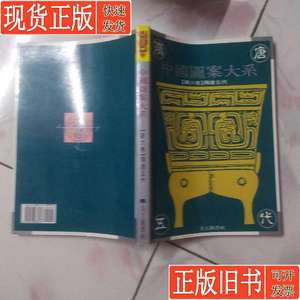 中国图案大系 第六卷 隋唐五代、现货 张道一