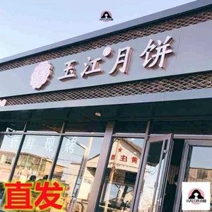 藁城黄庄玉江月饼非旗舰店河北石家庄非咸蛋黄酥皮手工老式蛋月烧