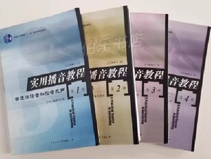 正版二手实用播音教程第1册1234册付程总主编中国传媒大学出版社