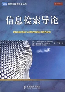 -二手正版信息检索导论9787115234247人民邮电出版社