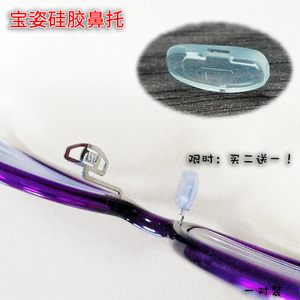眼镜鼻托宝姿PORTS 空心套入鼻垫眼镜框架配件 托叶 超软硅胶包邮