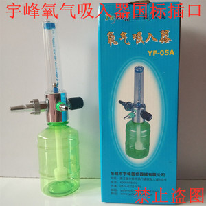 氧气吸入器宇峰YF-05A潮化瓶滤芯湿化瓶国标德标吸氧流量表雾化