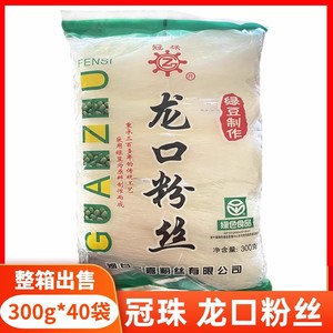 冠珠牌龙口粉丝整箱300g*40包豌豆纯绿豆粉条绿色食品耐煮劲道