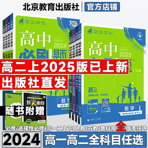 2024/2025高中必刷题数学物理生物化学必修选择性必修选修一1二2三3四4人教版狂k重点必刷题高一高二下册上册语文英语政治历史地理