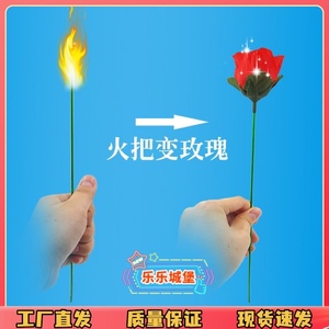 火变玫瑰魔术道具表白神器变玫瑰花空手出花年会舞台泡妞近景玩具