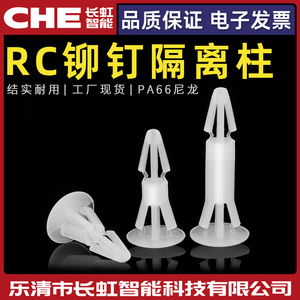 RC塑料铆钉PCB飞机线路板支撑柱 尼龙支架固定柱绝缘PC主板隔离柱