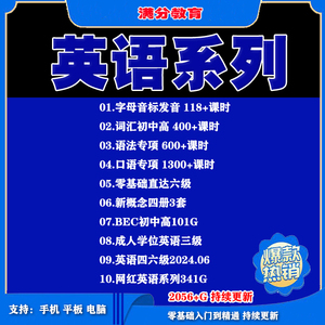 英语零基础自学课程教程网课视频口语词汇语法学士学位四六级2024