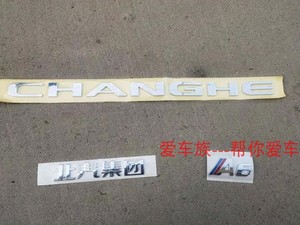 北汽昌河A6 全车标牌 后备箱标CHANGHE 昌河A6 字标 北汽集团字标