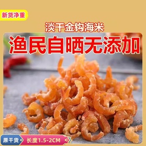 金钩海米虾米净重淡干海米干货虾仁干大个非特级新鲜开洋不咸虾皮