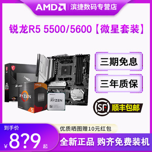 AMD锐龙5500/5600散片套装搭华硕B550M重炮手微星昂达主板CPU套装