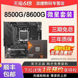 AMD锐龙R5 8500G/8600G散片套装微星A620/B650主板CPU套装8000系