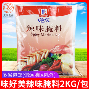 包邮味好美辣味腌料2Kg 商用香辣腌制料汉堡炸鸡鸡腿鸡排原料调料