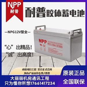 NPP耐普12V胶体储能蓄电池NPG12-100/65/24太阳能路灯电瓶UPS电源