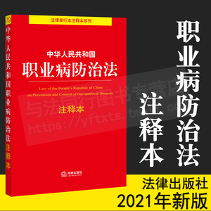 2021年新版 中华人民共和国职业病防治法注释本 职业病诊断与鉴定管理办法劳动能力鉴定职业病分类和目录工伤保险条例 法律出版社