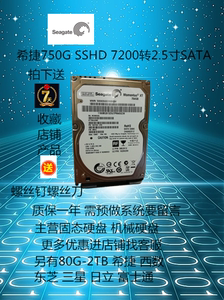 Seagate/希捷 ST750LX003 750G 笔记本固态机械混合硬盘2.5寸SATA