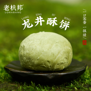 老杭邦龙井酥饼 杭州特产中式糕点绿茶下午茶点心 伴手礼礼盒