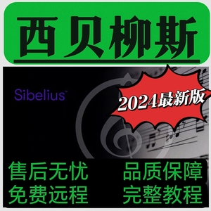 2024全新西贝柳斯Sibelius五线谱打谱软件中文版简谱远程安装