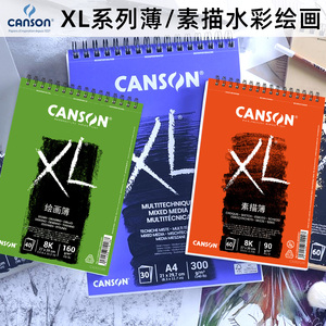 CANSON康颂XL系列绘画本素描本90克160克300克创意本A3A4A516开8k
