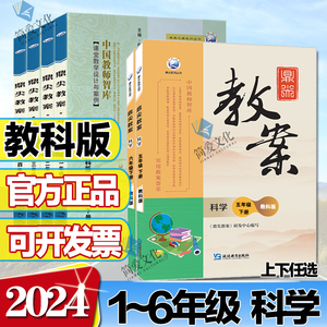 2024版鼎尖教案科学123456年级上册下册全套 教科版科学 小学一年级二三四年级五年级六年级教师备课用书教案与教学设计指导