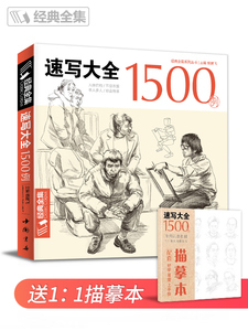 速写大全1500例书籍人物临摹线性线描线面结合超级入门零基础教程