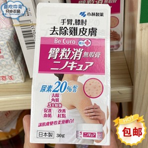 日本小林制药臂粒消无暇膏去鸡皮肤去角质软化毛囊膏30g柔滑嫩肤