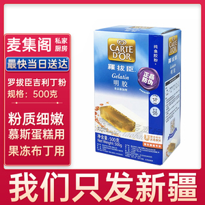 麦集阁罗拔臣吉利町粉500g食用明胶鱼胶吉利丁粉果冻布丁慕斯原料