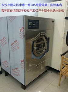 湖南省雪芙莱干洗店水洗机洗涤设备 20公斤水洗机 宾馆床单洗脱机
