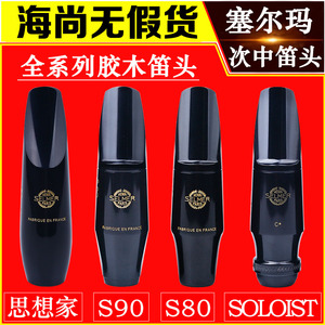 法国 SELMER 塞尔玛 次中音萨克斯笛头 S90 S80 思想家 SOLOIST