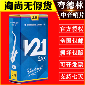 Vandoren/弯德林哨片 V21系列 中音萨克斯哨片 降E调 古典 新款