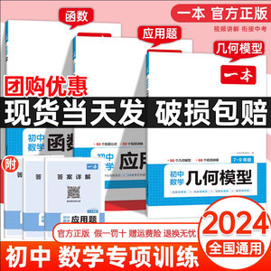 2024新版 一本初中数学几何模型数学函数应用题古诗文文言文完全解读中考数学必刷题专项训练七八九年级计算题初一初二上下册