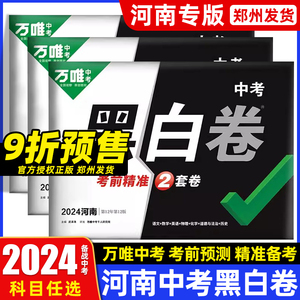 【河南专版】2024万唯中考黑白卷数学语文英语物理化学历史政治八九年级生物地理会考全套真题模拟试卷初三中考总复习资料书押题卷