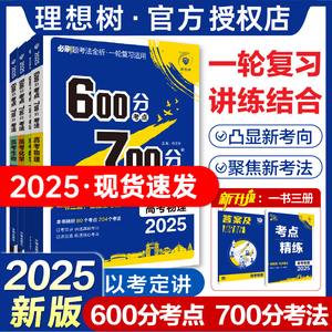 2025版600分考点700分考法数学英语文物理化学生物政治历史地理新高考新教材考点考法高中高考一二轮总复习资料基础知识点总结归纳