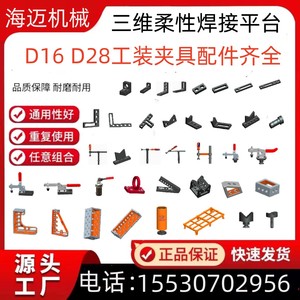 D28三维柔性焊接平台工装夹具定位锁销快速夹紧器角尺