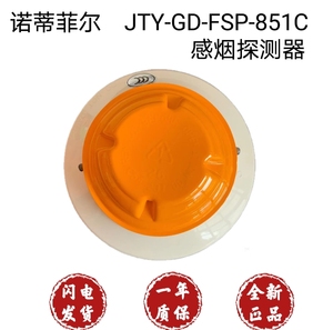 诺帝菲尔851c烟感 JTY-GD-FSP-851C光电感烟探测器 851温感  全新