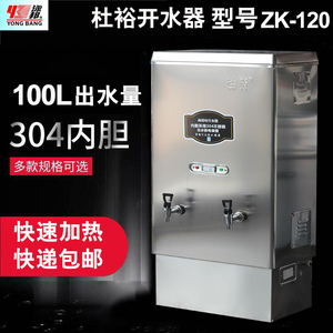杜裕12kw全自动不锈钢商用电开水器 热水器 开水机 ZK-120开水炉