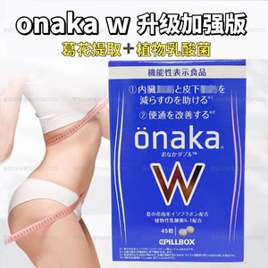 日本onakaW金装加强版pillbox肚子植物酵素葛花精华乳酸菌