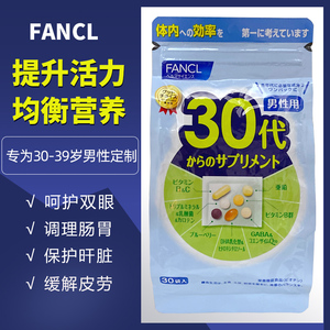 日本FANCL30代岁男性综合维生素营养包多种矿物质芳珂B族男士