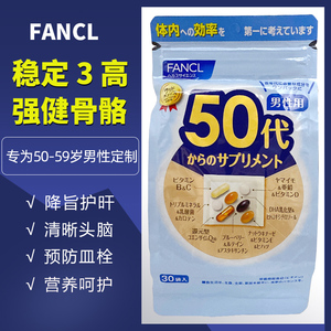 FANCL日本50代岁男性综合维生素多种营养包男士B族芳珂补锌钙DHA