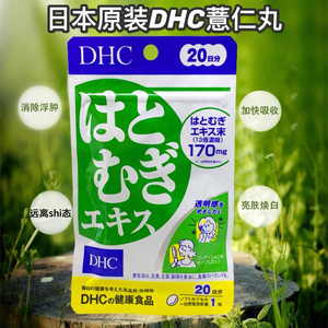 日本DHC薏仁丸薏米浓缩精华胶囊去除消湿气水肿提亮肤色焕白20日