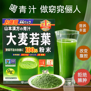 日本山本汉方青汁大麦若叶苗抹茶粉果蔬膳食纤维代餐粉肠道清44袋