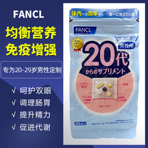 日本FANCL20代岁男性综合维生素芳珂男士营养包矿物质补锌钙VB族