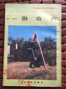 【正版现货可开发票】六合棍，中国拳术与气功丛书，陈若萍，87年