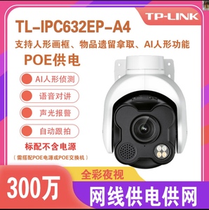 tplink 300万智能全彩红外有线摄像头POE室外防水球机IPC632EP-A4