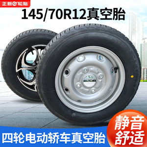 电动汽车145/70R12正新真空轮胎四轮电动轿车轮胎成套钢圈铝轮