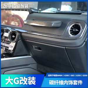 奔驰新款大G级W464G63中控台G550G350贴片G500改装碳纤维内饰套件