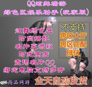 QQ炫舞绿色区跳舞录歌名片时尚搭配宠物家园挂机全P魔法沙漏弹珠