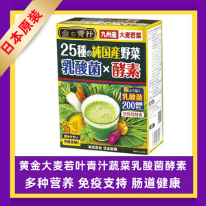 日本代购 药健 黄金青汁25种蔬菜乳酸菌酵素大麦若叶105g肠胃健康