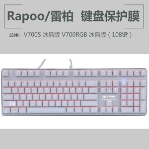 Rapoo/雷柏 V700S冰晶版 键盘保护贴膜108键背光机械键盘防尘罩套