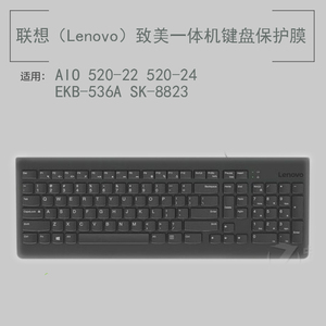 Lenovo联想EKB-536A SK-8823键盘保护贴膜AIO 520一体机电脑防尘罩AIO520X Max台式机AIO逸520C键盘套防水垫