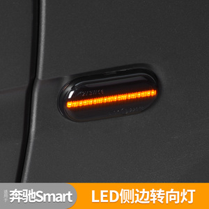 适用于奔驰SMART侧转向辅助灯斯玛特叶子板LED边灯smart外饰改装